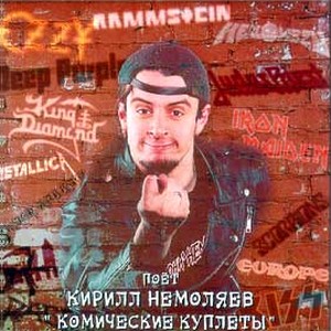  Кирилл Немоляев - I was made for loving you