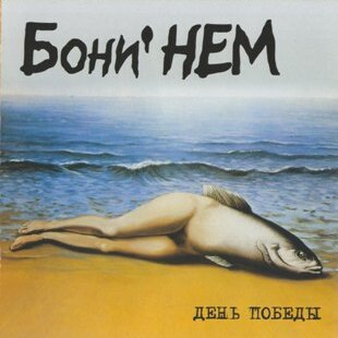 Cover Бони'Нем - Без тебя (Слот remix)