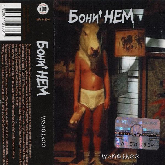 Cover Бони'Нем - Ты меня любишь