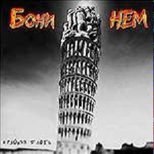 Cover Бони'Нем - Саундтрек к фильму 'Покровские ворота'