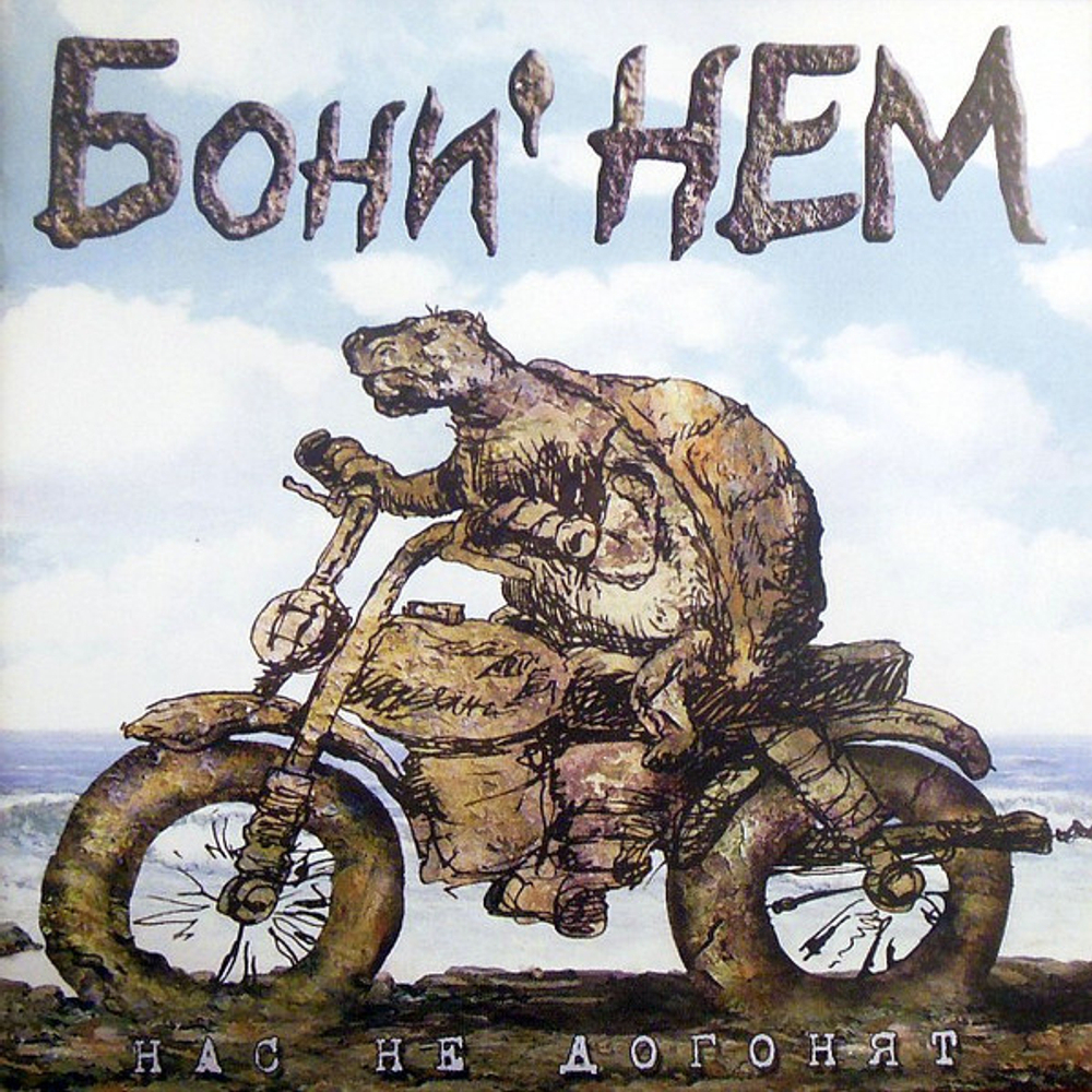 Cover Бони'Нем - Любочка