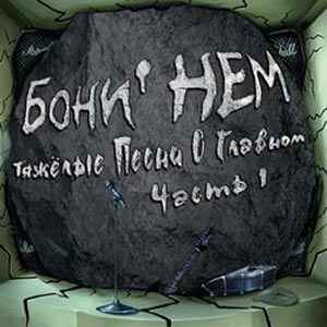 Cover Бони'Нем - Аист на крыше