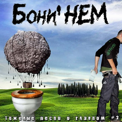 Cover Бони'Нем - Новорожденный огонь