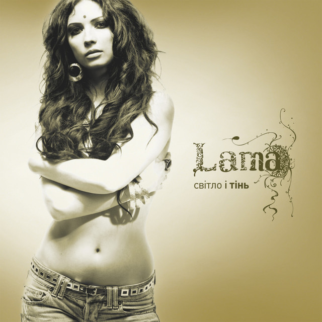  Lama - Знаєш, як болить