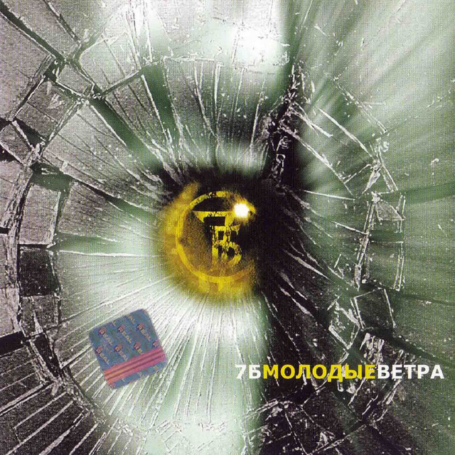  7Б - Молодые ветра