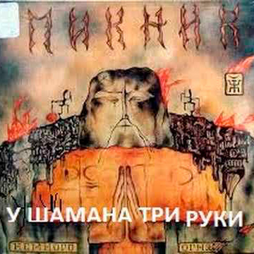  Пикник - У шамана три руки