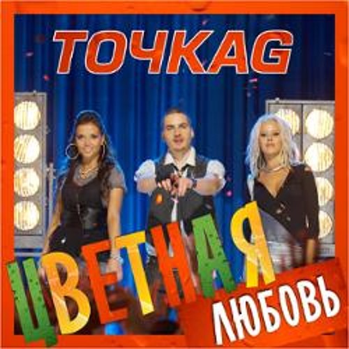  Точка G - Цветная Любовь