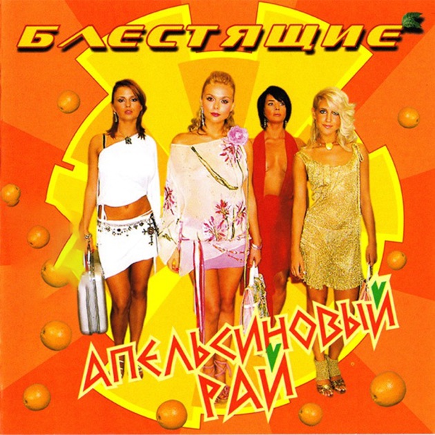  Блестящие - Апельсиновая Песня