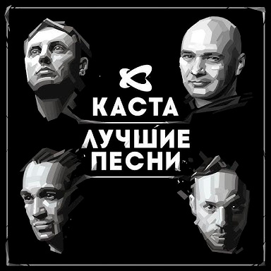  Каста - Ревность