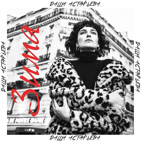  Даша Астафьева - Зима