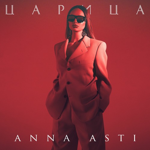 Cover ANNA ASTI - Царица