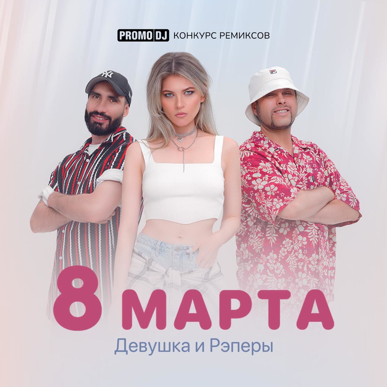 Обкладинка ДиР - 8 марта (Jacky Jackson Remix)