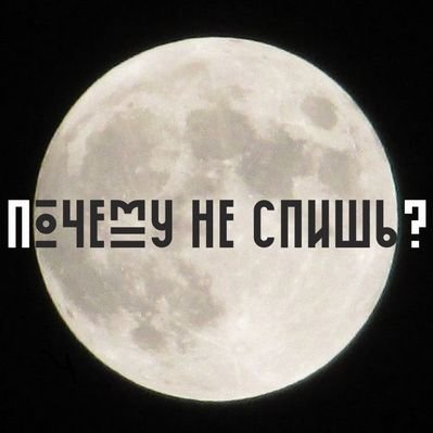 Cover Сон - Почему не спишь