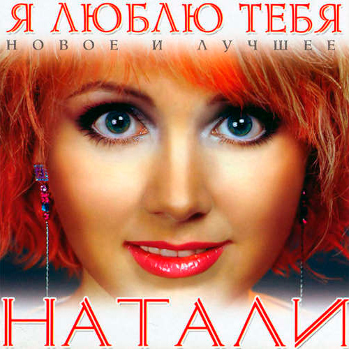 Cover Natali - Люблю