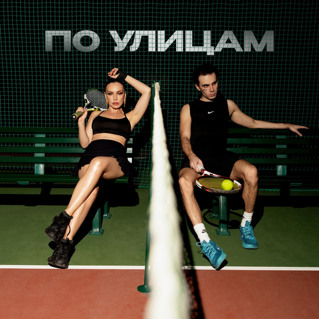 Обкладинка Коста Лакоста, Ольга Серябкина - По Улицам