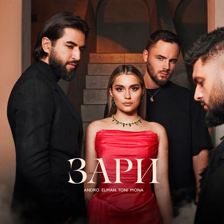 Cover Andro feat. Elman & Toni & Mona - Зари