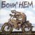 Cover Бони'Нем - Если у Вас нету тёти