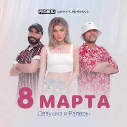 8 ����� (Jacky Jackson Remix)