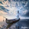 Мираж - Море грез