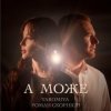 YAROMIYA & Роман Скорпіон - А МОЖЕ