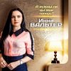 Инна Вальтер - А нужны ли вы мне теперь?