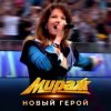 Мираж - Новый герой
