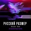 Русский Размер - Ангел дня