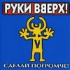 Руки вверх - Песенка
