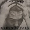 Гио Пика - Буйно голова