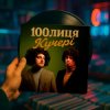 100лиця - КУЧЕРІ (KASA REMIXOFF REMIX)