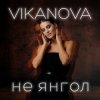 VIKANOVA - Не Янгол
