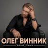 Олег Винник - Білий ангел