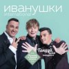 Cover Иванушки International - Билетик В Кино Иванушки International - Билетик В Кино