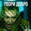 Шура - Твори добро