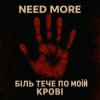 Need More - Біль тече по моїй крові