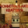Дюна - Коммунальная квартира