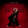 Victoria Niro - Ворожка