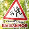 Кирилл Кабан - Шашлычок