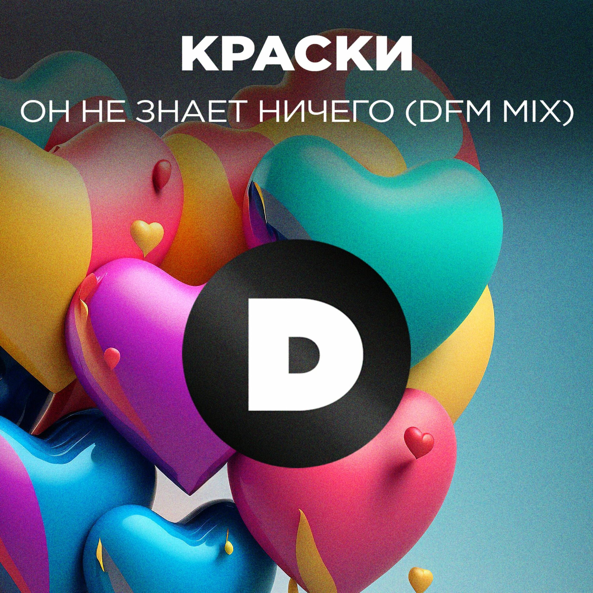 Cover Краски - Но Он Не Знает Ничего