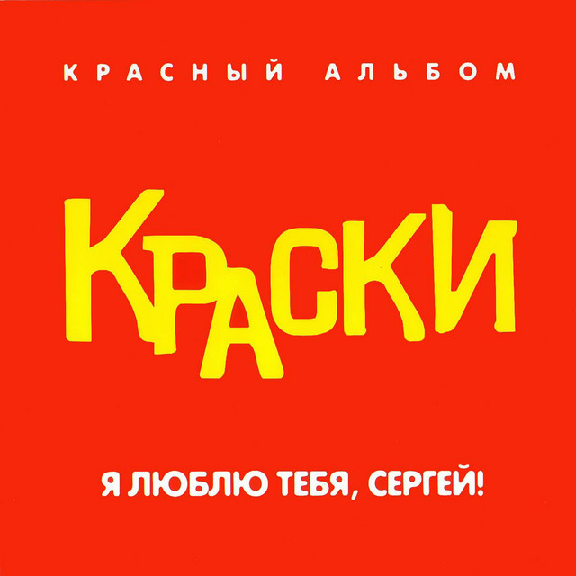  Краски - Я Люблю Тебя, Сергей!