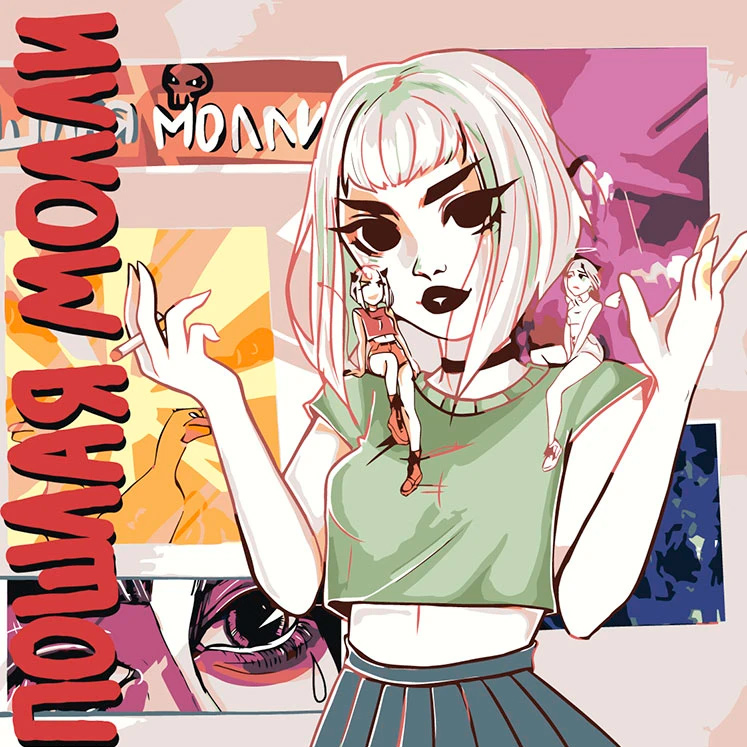  Пошлая Молли - Нон стоп