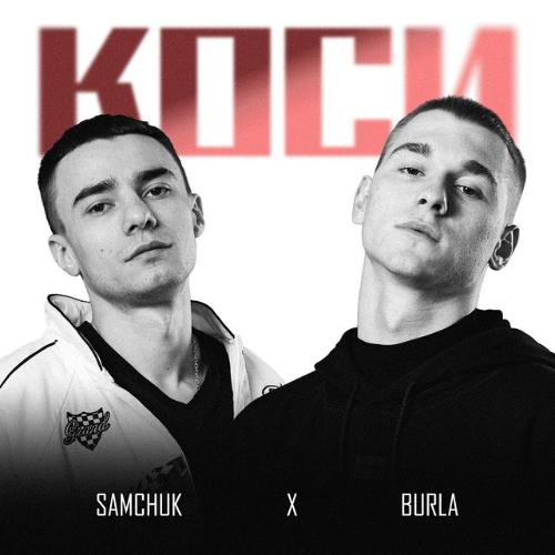  SAMCHUK & BURLA - Коси