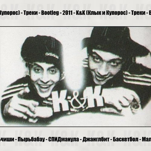 Cover K&K - Спидманула