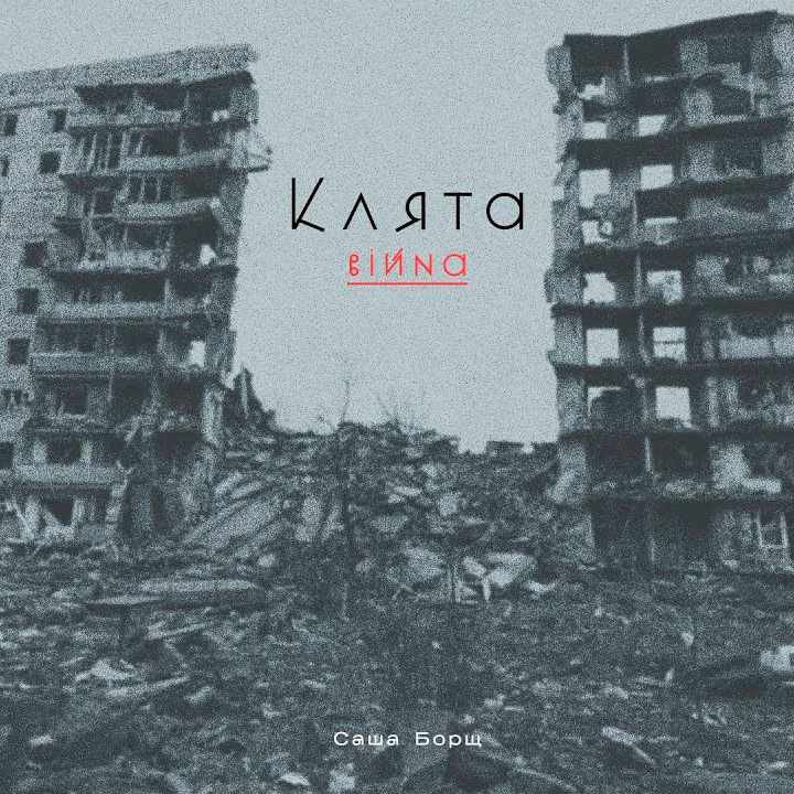  Саша Борщ - Клята війна