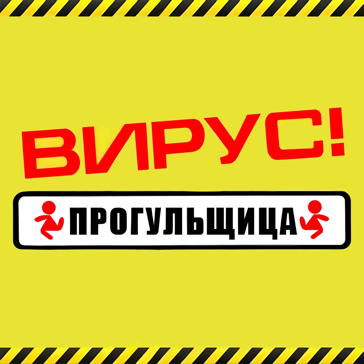 Cover Вирус - Прогульщица
