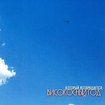 Cover Высокосный Год - Метро