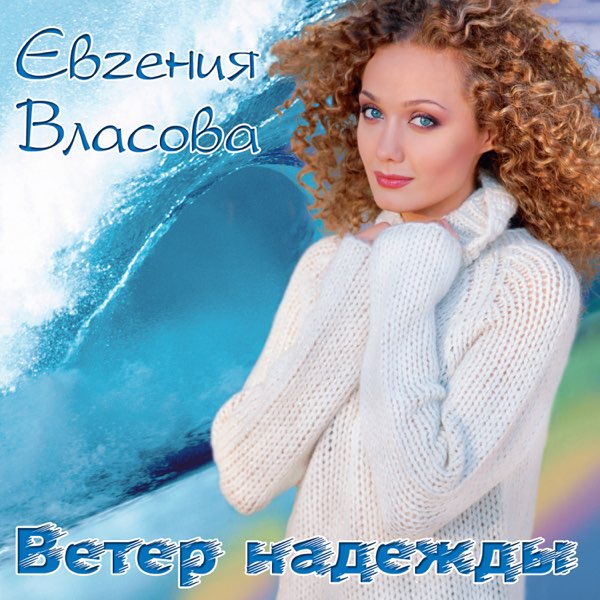 Cover Власова Евгения - Ветер надежды