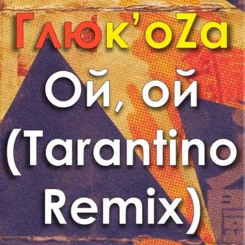 Cover ГЛЮКОZА - Ой-Ой