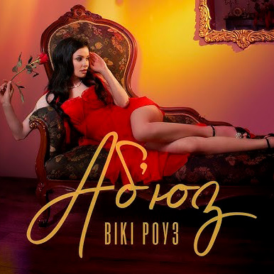  Вікі Роуз - Абʼюз