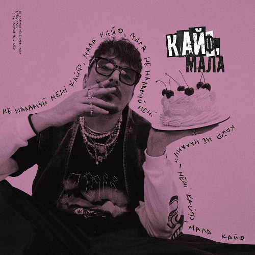  POSITIFF - Кайф, мала